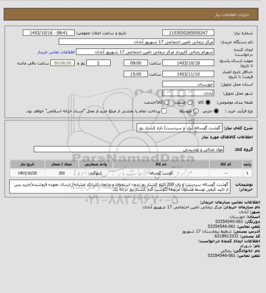 استعلام گوشت گوساله (ران و سردست) تازه کشتار روز