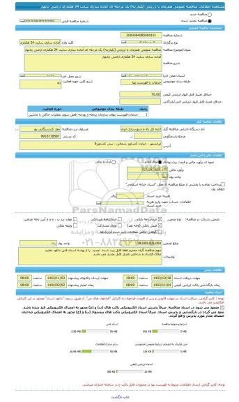 مناقصه، مناقصه عمومی همزمان با ارزیابی (یکپارچه) یک مرحله ای آماده سازی سایت 24 هکتاری اراضی چابهار