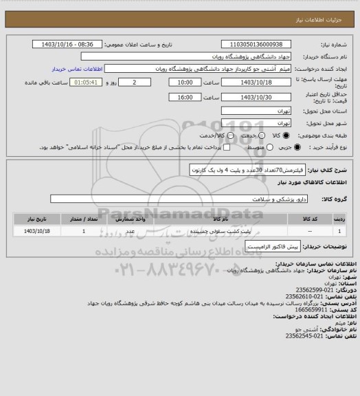 استعلام فیلترمش70تعداد 30عدد و پلیت 4 ول یک کارتون