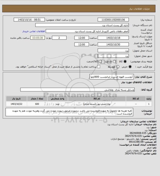 استعلام آبچسب قهوه ای برند ایرانچسب 600کیلو