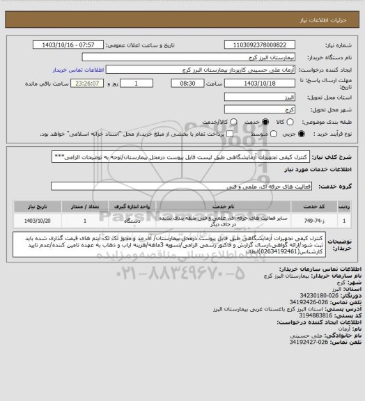 استعلام کنترل کیفی تجهیزات آزمایشگاهی طبق لیست فایل پیوست درمحل بیمارستان/توجه به توضیحات الزامی***