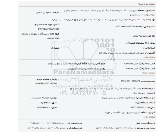 مزایده، یکدستگاه بلندر یا مخلوط کن تک فاز ایرانی ساخت شرکت دلتا پک شامل بالابر از نوع هیدرولیک - سیستم پمپاژ