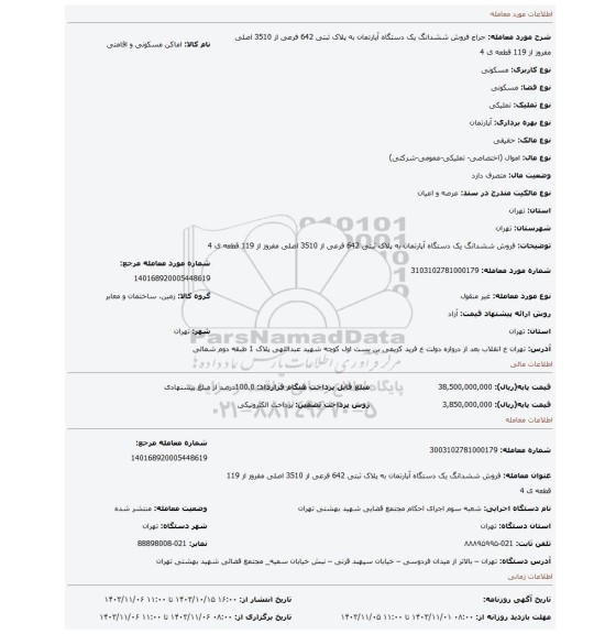 مزایده، فروش ششدانگ  یک دستگاه آپارتمان  به پلاک ثبتی 642 فرعی از 3510 اصلی  مفروز از 119 قطعه ی 4