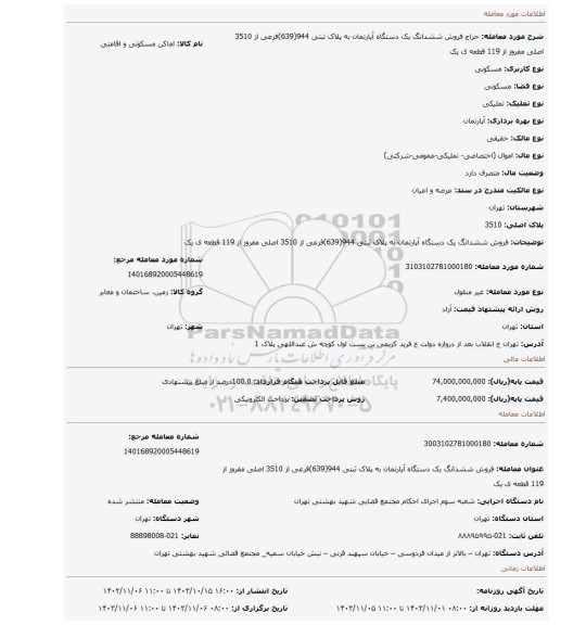 مزایده، فروش ششدانگ  یک دستگاه آپارتمان  به پلاک ثبتی 944(639)فرعی از 3510 اصلی  مفروز از 119 قطعه ی یک