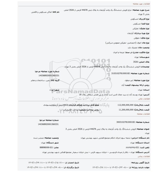 مزایده، فروش  ششدانگ یک واحد آپارتمان به پلاک ثبتی 44678 فرعی از 3526 اصلی بخش 3 تهران