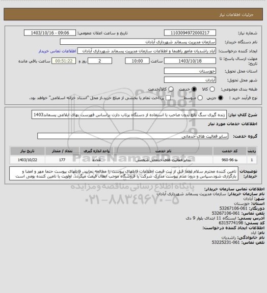 استعلام زنده گیری سگ بالغ بدون صاحب با استفاده از دستگاه پرتاب دارت براساس فهرست بهای ابلاغی پسماند1403