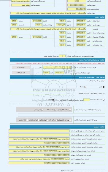 مزایده ، واگذاری مکان ، داروخانه های مراکز خدمات جامع سلامت شهری و روستایی شهرستان تکاب (نوبت دوم) سال 1403