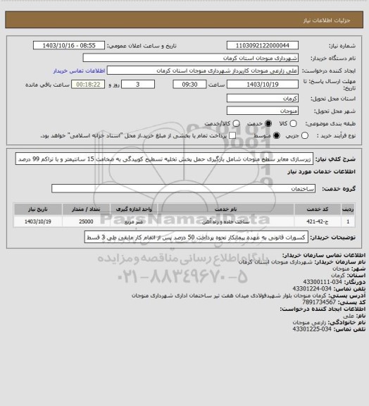 استعلام زیرسازی معابر سطح منوجان شامل بارگیری حمل پخش تخلیه تسطیح کوبیدگی به ضخامت 15 سانتیمتر و با تراکم 99 درصد