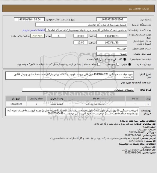 استعلام خرید مواد ضد خوذدگی ENERGY-271 طبق فایل پیوست
اولویت با کالای ایرانی بارگذاری مشخصات فنی و پیش فاکتور الزامیست