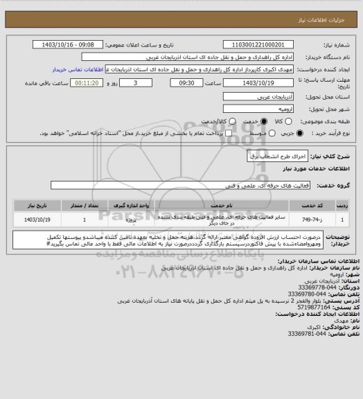 استعلام اجرای طرح انشعاب برق