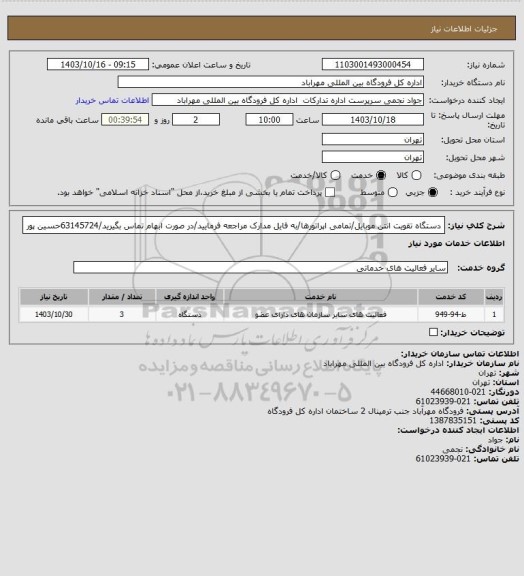 استعلام دستگاه تقویت انتن موبایل/تمامی اپراتورها/به فایل مدارک مراجعه فرمایید/در صورت ابهام تماس بگیرید/63145724حسین پور