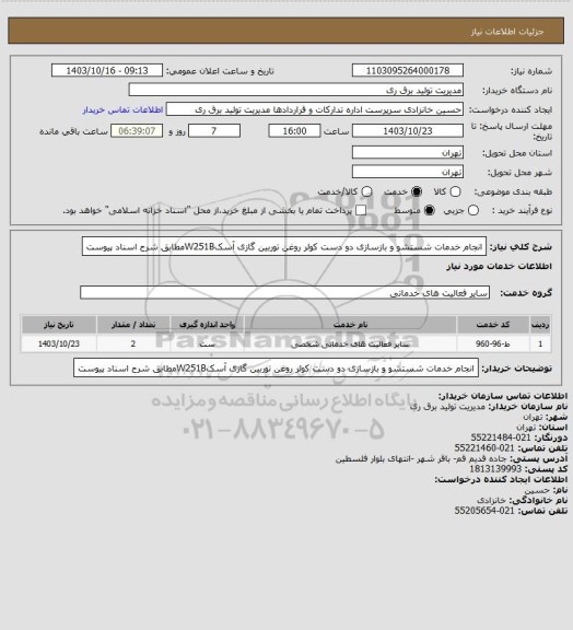 استعلام انجام خدمات شستشو و بازسازی دو دست کولر روغن توربین گازی آسکW251Bمطابق شرح اسناد پیوست