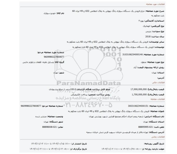 مزایده، فروش یک دستگاه سواری  یانگ تیوولی به پلاک انتظامی    632 ج 49 ایران 60 بابت محکوم به