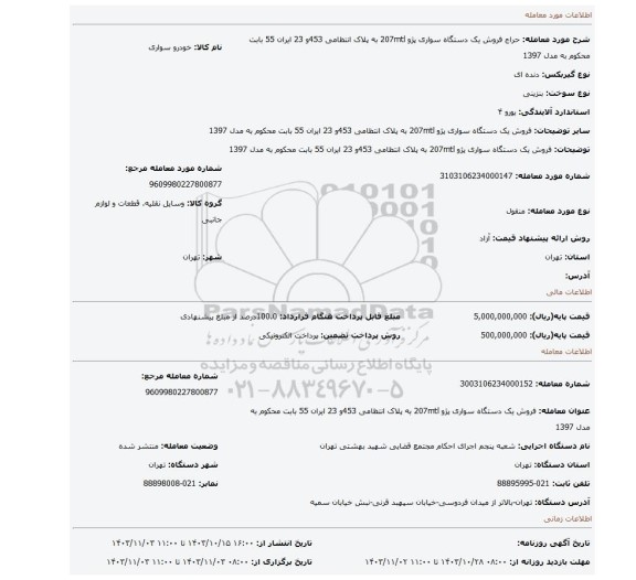 مزایده، فروش یک دستگاه سواری  پژو 207mtl به پلاک انتظامی 453و 23 ایران 55 بابت محکوم به مدل 1397