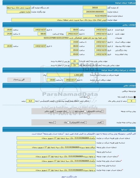 مزایده ، فروش املاک مازاد برنیاز بانک سپه مدیریت شعب منطقه سمنان -مزایده ساختمان  - استان سمنان