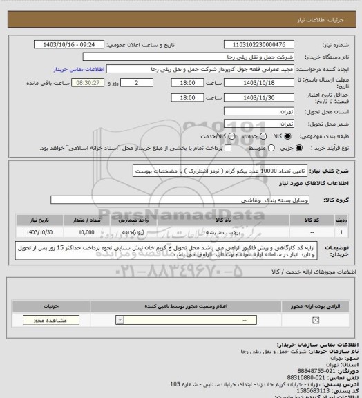 استعلام  تامین تعداد 10000 عدد  پیکتو گرام  ( ترمز اضطراری ) با مشخصات پیوست