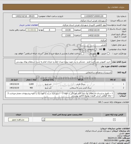 استعلام خرید کفپوش نوستالیت قرمز ، مشکی و زرد جهت پروژه میدان امام و خیابان امام یه شرح استعلام بهای پیوستی