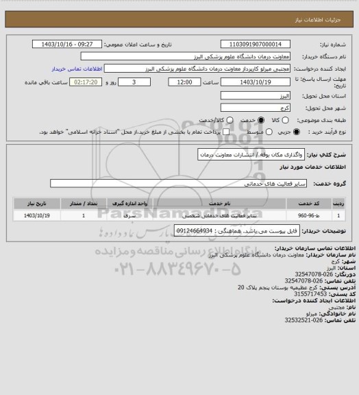 استعلام واگذاری مکان بوفه / انتشارات معاونت درمان