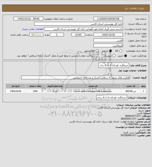 استعلام غربالگری کودکان 3 تا 6 سال