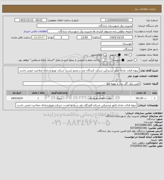 استعلام پروژه قرائت عادی کنتور مشترکین شرکت کنندگان باید در وندور لیست شرکت توزیع و دارای صلاحیت ایمنی باشند