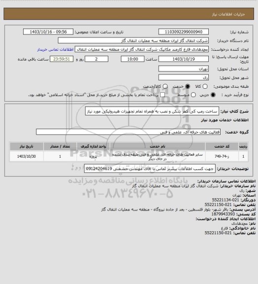 استعلام ساخت رمپ کی کمر شکن و نصب به همراه تمام تجهیزات هیدرولیکی مورد نیاز