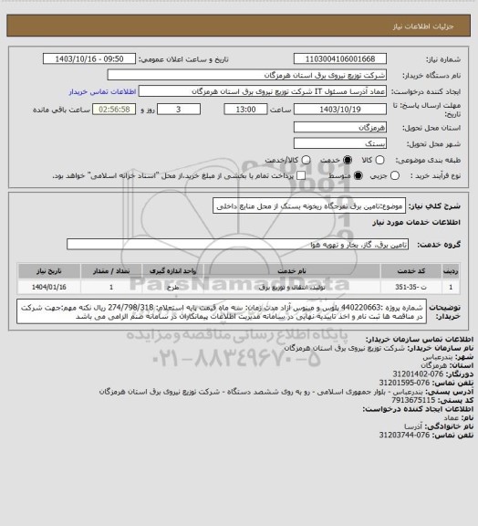 استعلام موضوع:تامین برق تفرجگاه ریخونه بستک  از محل منابع داخلی