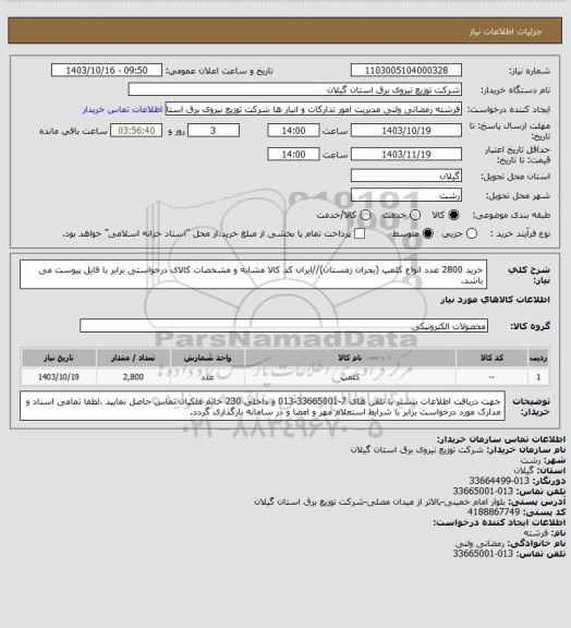 استعلام خرید 2800 عدد انواع کلمپ (بحران زمستان)//ایران کد کالا مشابه و مشخصات کالای درخواستی برابر با فایل پیوست می باشد.