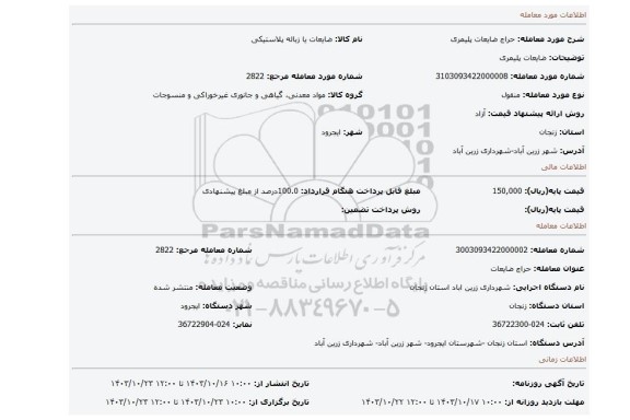 مزایده، ضایعات پلیمری