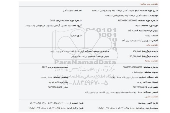 مزایده، ضایعات آهنی درجه1- لوله و مقاطع قابل استفاده