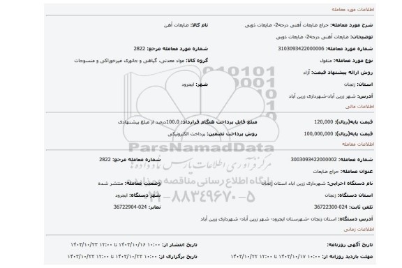 مزایده، ضایعات آهنی درجه2- ضایعات ذوبی