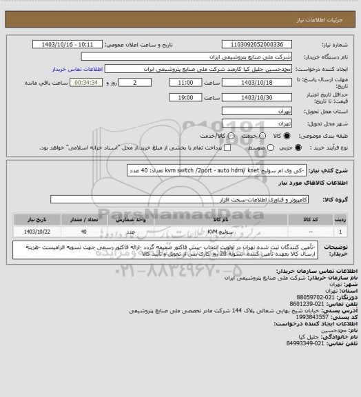 استعلام -کی وی ام سوئیچ kvm switch /2port - auto hdmi/ knet تعداد: 40 عدد