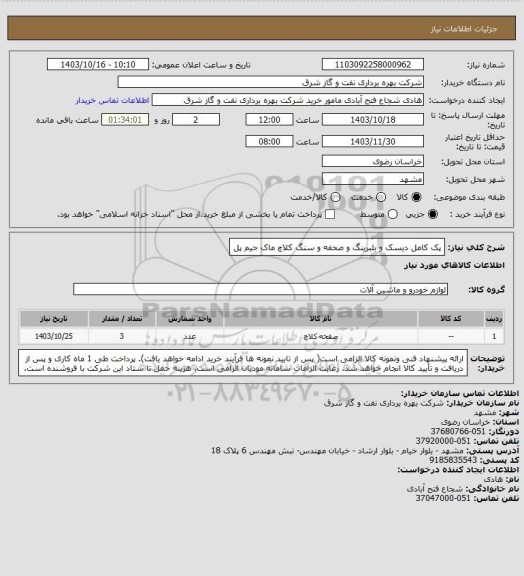 استعلام پک کامل دیسک و بلبرینگ و صحفه و سنگ کلاچ ماک جیم پل