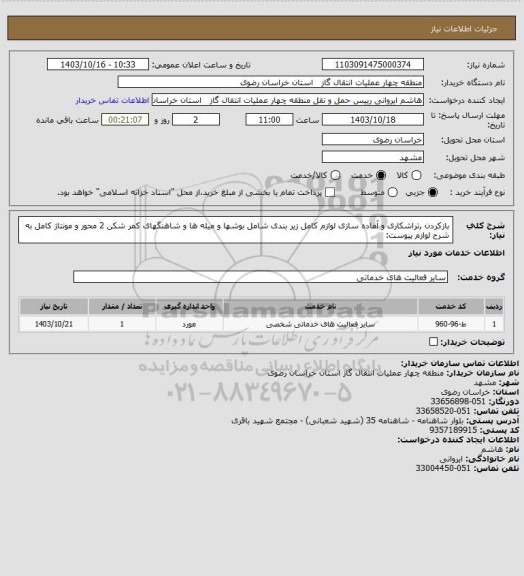 استعلام بازکردن ,تراشکاری و آماده سازی لوازم کامل زیر بندی شامل بوشها و میله ها و شاهنگهای کمر شکن 2 محور و مونتاژ کامل به شرح لوازم پیوست: