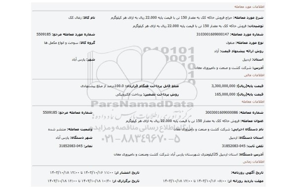 مزایده، فروش خاکه کک به مقدار 150 تن با قیمت پایه 22.000 ریال به ازای هر کیلوگرم