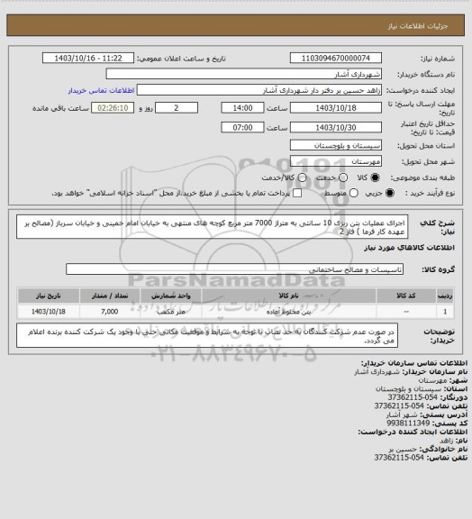 استعلام اجرای عملیات بتن ریزی 10 سانتی به متراژ  7000 متر مربع کوچه های منتهی به خیابان امام خمینی و خیابان سرباز  (مصالح بر عهده کار فرما ) فاز 2