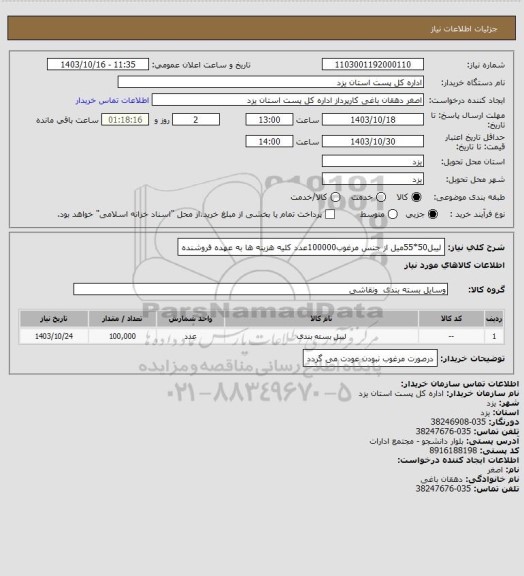 استعلام لیبل50*55میل  از جنس مرغوب100000عدد کلیه هزینه ها به عهده فروشنده