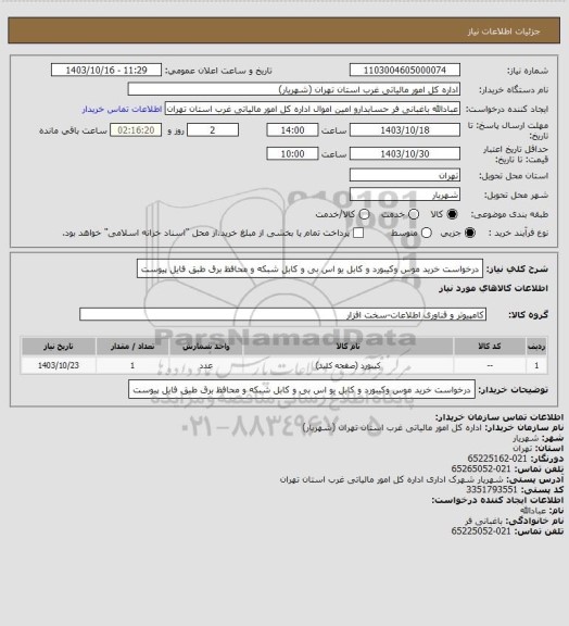 استعلام درخواست خرید موس وکیبورد و کابل یو اس بی و کابل شبکه و محافظ برق طبق فایل پیوست