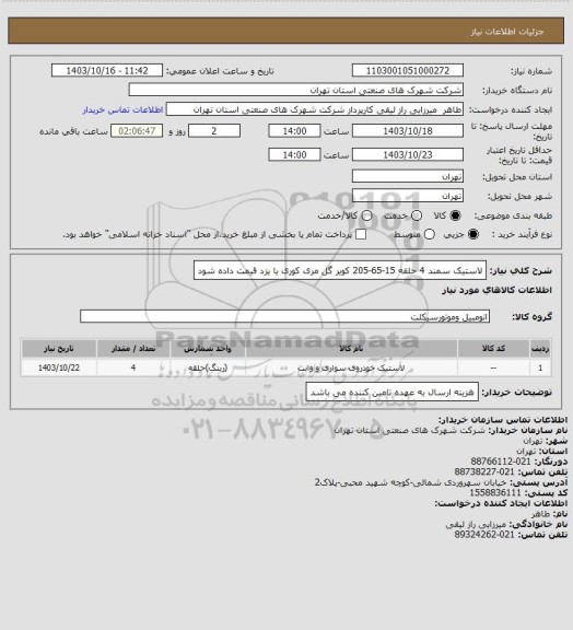 استعلام لاستیک سمند  4 حلقه  15-65-205   کویر گل مری کوری   یا یزد  قیمت داده شود