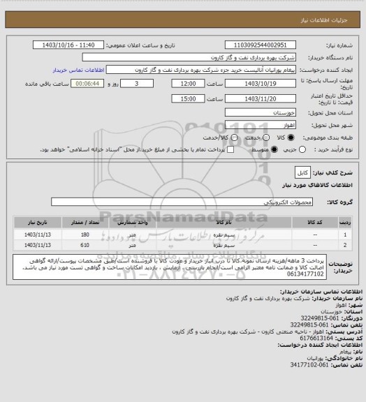 استعلام کابل