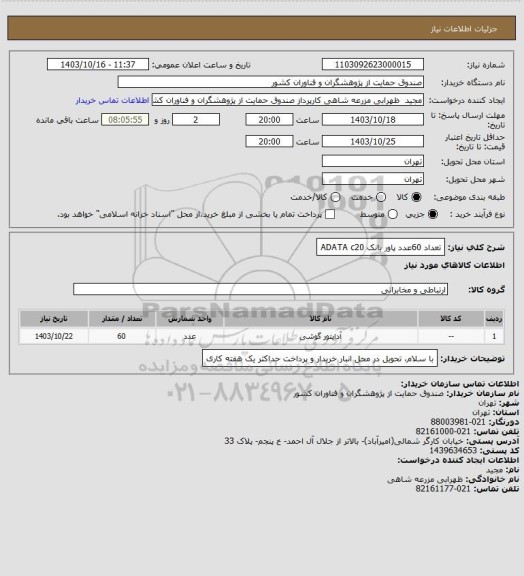 استعلام تعداد 60عدد پاور بانک ADATA c20