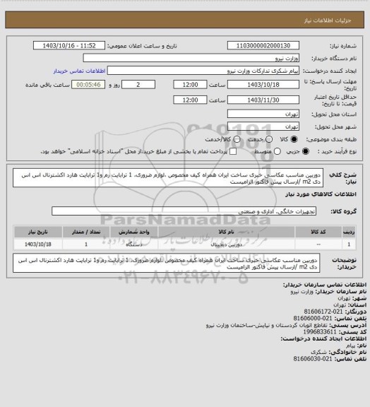 استعلام دوربین مناسب عکاسی خبری ساخت ایران همراه کیف مخصوص ،لوازم ضروری، 1 ترابایت رم و1 ترابایت هارد اکشترنال اس اس دی m2 /ارسال پیش فاکتور الزامیست