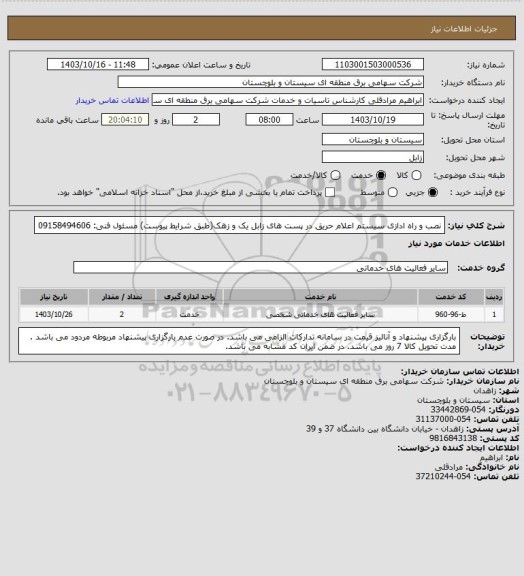 استعلام نصب و راه ادازی سیستم اعلام حریق در پست های زابل یک و زهک(طبق شرایط پیوست)
مسئول فنی: 09158494606