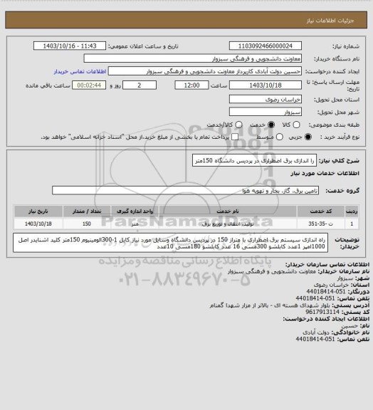 استعلام را اندازی برق اضطراری در پردیس دانشگاه 150متر