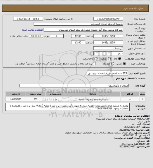 استعلام 205 عدد المان برابر مشخصات پیوستی