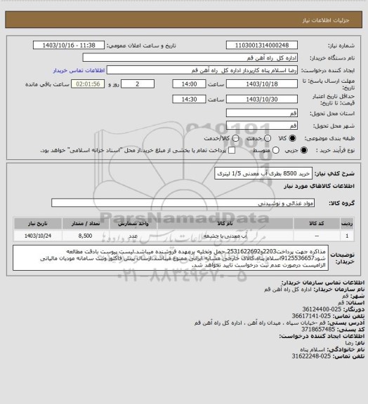 استعلام خرید 8500 بطری آب معدنی 1/5 لیتری