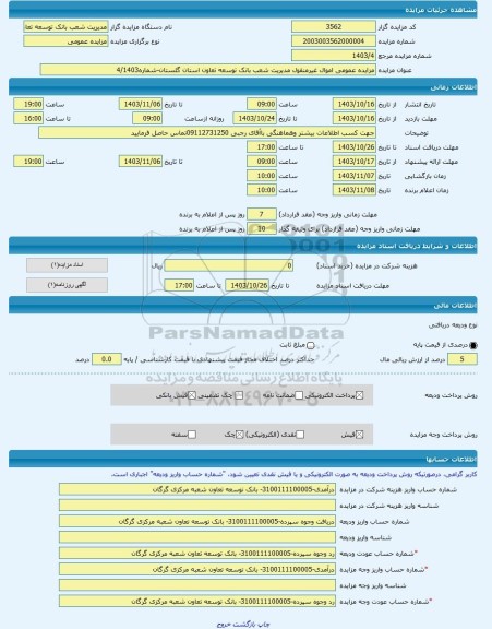 مزایده ، مزایده عمومی اموال غیرمنقول مدیریت شعب بانک توسعه تعاون استان گلستان-شماره4/1403 -مزایده ویلایی  - استان گلستان