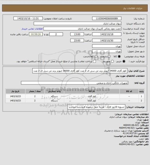 استعلام کولر  گازی 24000 اینورتر  برند تی سی ال  2 عدد
کولر  گازی 36000 اینورتر برند تی سی ال  2 عدد