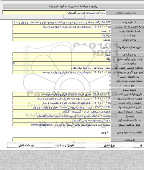 مزایده, مزایده ۳ دستگاه خودرو اداره کل نوسازی مدارس استان گلستان