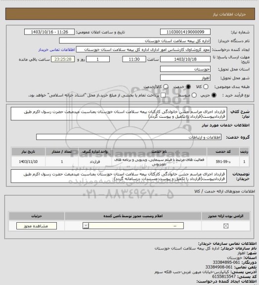 استعلام قرارداد اجرای مراسم جشن خانوادگی کارکنان بیمه سلامت استان خوزستان بمناسبت عیدمبعث حضرت رسول اکرم طبق قراردادپیوست(قرارداد را تکمیل و پیوست گردد)