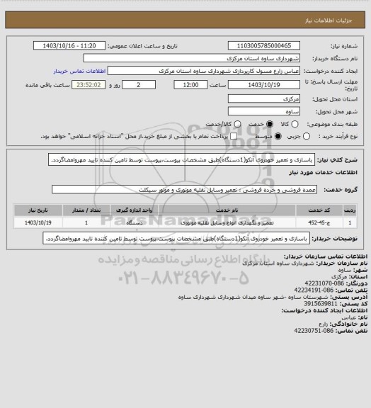 استعلام باسازی و تعمیر خودروی آتکو(1دستگاه)طبق مشخصات پیوست،پیوست توسط تامین کننده تایید مهروامضاگردد.